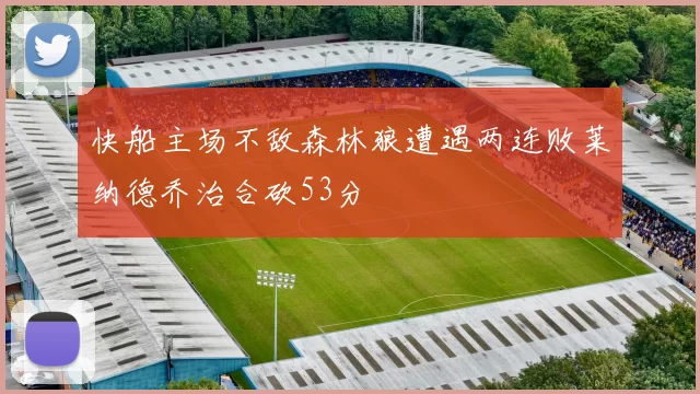 快船主场不敌森林狼遭遇两连败莱纳德乔治合砍53分