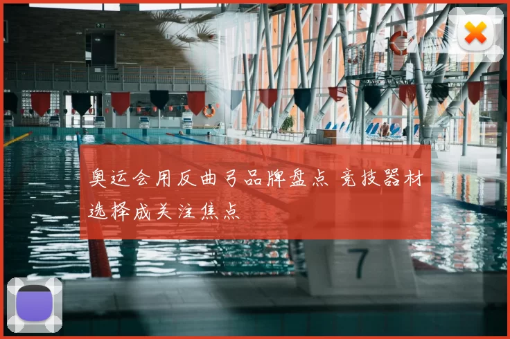 奥运会用反曲弓品牌盘点 竞技器材选择成关注焦点