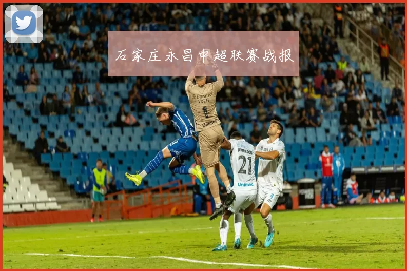 石家庄永昌中超联赛战报