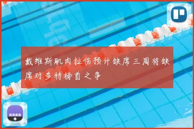 戴维斯肌肉拉伤预计缺席三周将缺席对多特榜首之争
