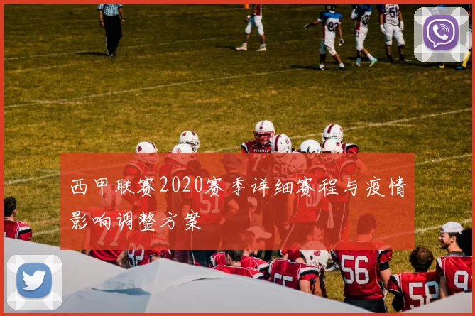 西甲联赛2020赛季详细赛程与疫情影响调整方案