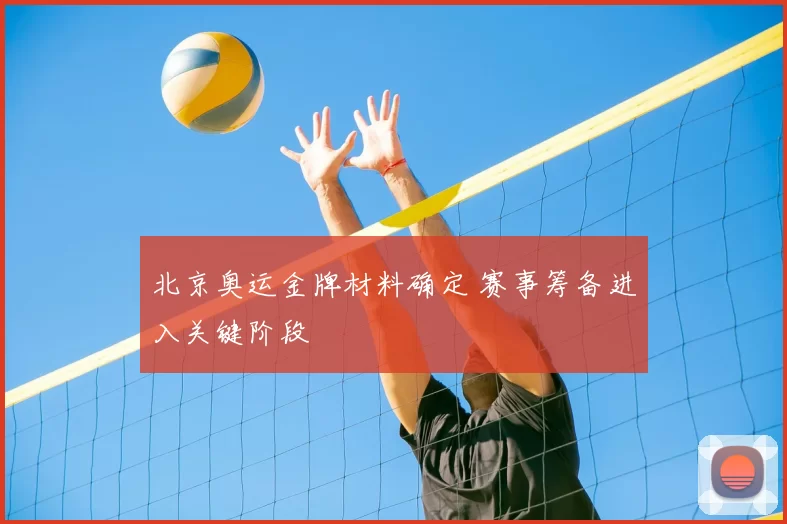 北京奥运金牌材料确定 赛事筹备进入关键阶段