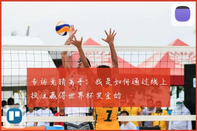 专访竞猜高手：我是如何通过线上投注赢得世界杯奖金的