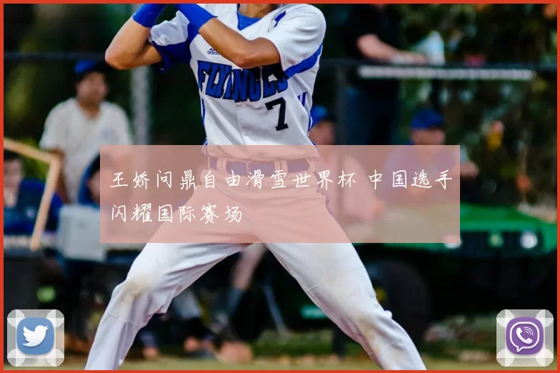 王娇问鼎自由滑雪世界杯 中国选手闪耀国际赛场