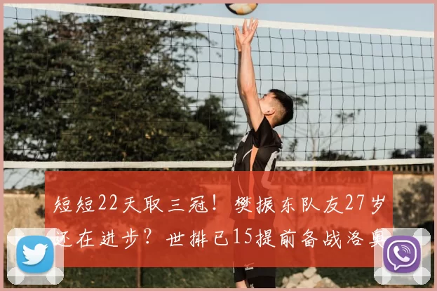 短短22天取三冠！樊振东队友27岁还在进步？世排已15提前备战洛奥