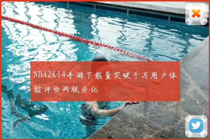 NBA2K14手游下载量突破千万用户体验评价两极分化