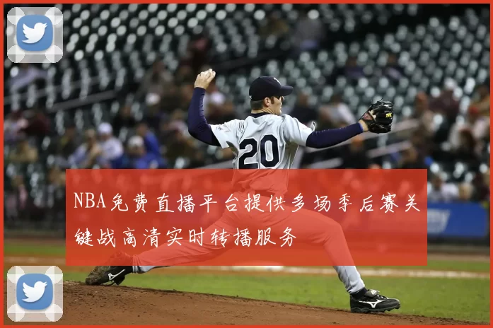 NBA免费直播平台提供多场季后赛关键战高清实时转播服务