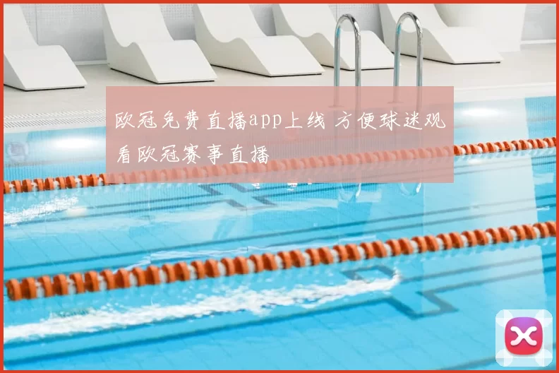 欧冠免费直播app上线 方便球迷观看欧冠赛事直播