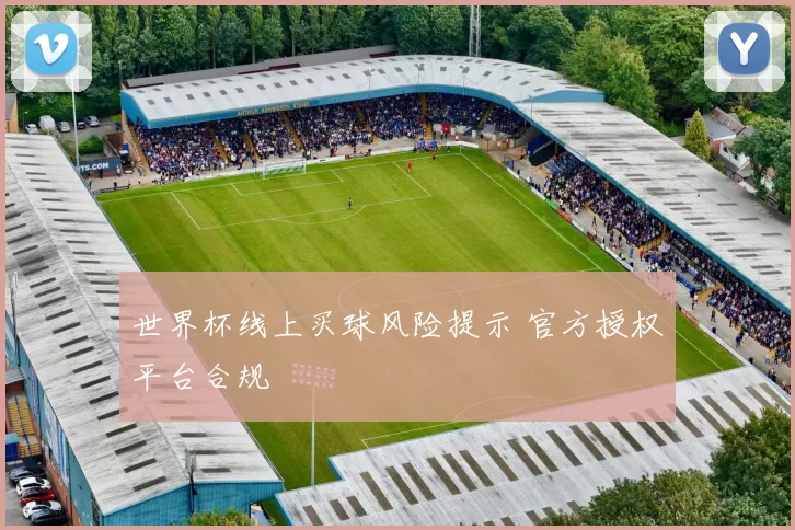 世界杯线上买球风险提示 官方授权平台合规