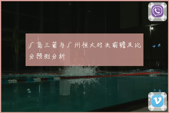 广岛三箭与广州恒大对决前瞻及比分预测分析