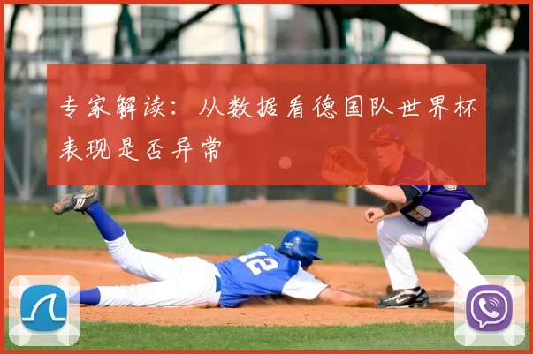 专家解读：从数据看德国队世界杯表现是否异常