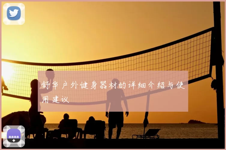 舒华户外健身器材的详细介绍与使用建议