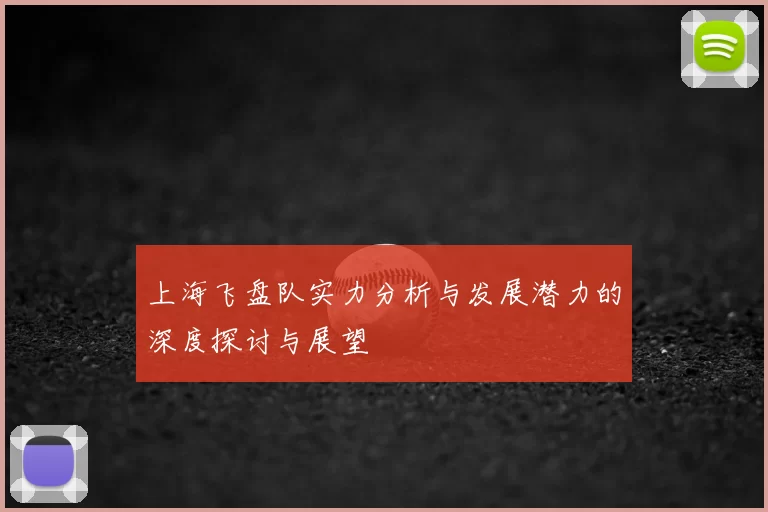 上海飞盘队实力分析与发展潜力的深度探讨与展望