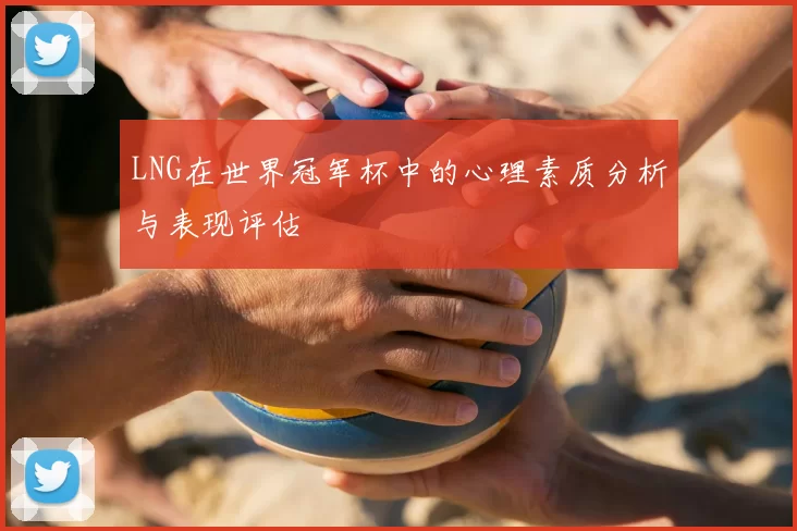LNG在世界冠军杯中的心理素质分析与表现评估