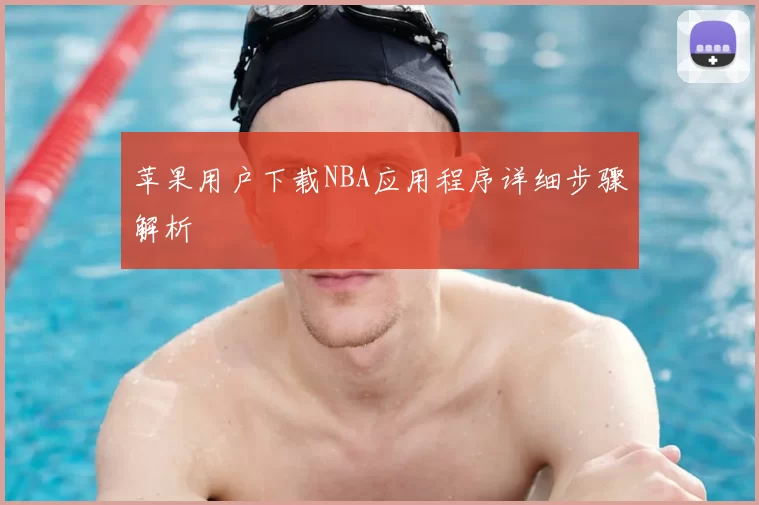 苹果用户下载NBA应用程序详细步骤解析