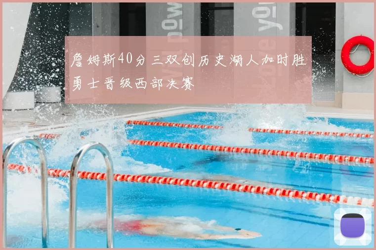 詹姆斯40分三双创历史湖人加时胜勇士晋级西部决赛