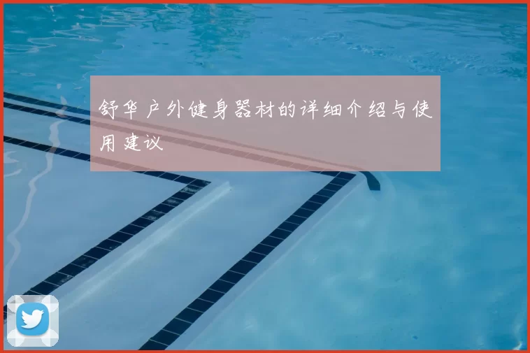 舒华户外健身器材的详细介绍与使用建议