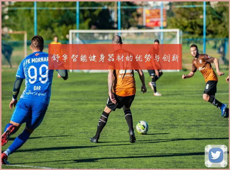 舒华智能健身器材的优势与创新