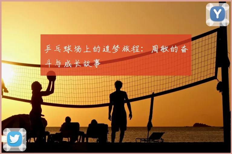 乒乓球场上的追梦旅程：周敏的奋斗与成长故事