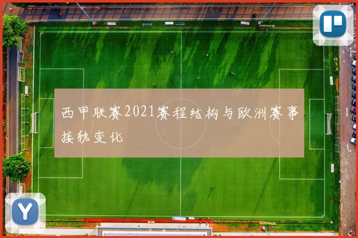 西甲联赛2021赛程结构与欧洲赛事接轨变化