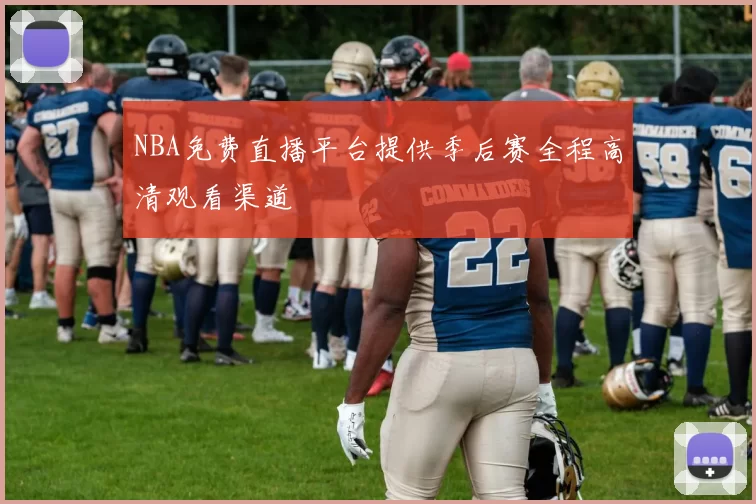 NBA免费直播平台提供季后赛全程高清观看渠道