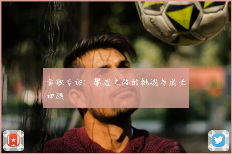 黄敏专访：攀岩之路的挑战与成长回顾