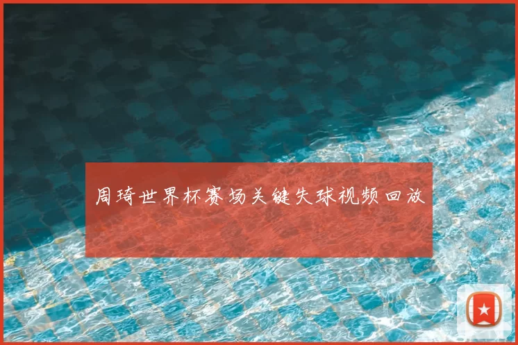 周琦世界杯赛场关键失球视频回放