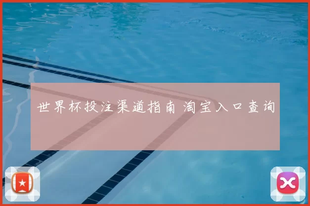 世界杯投注渠道指南 淘宝入口查询