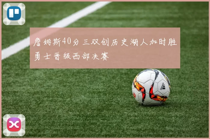 詹姆斯40分三双创历史湖人加时胜勇士晋级西部决赛