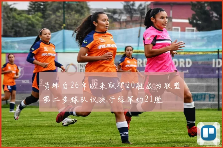 黄蜂自26年以来取得20胜成为联盟第二多球队仅次于绿军的21胜