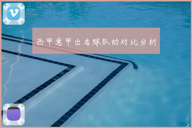 西甲意甲出名球队的对比分析