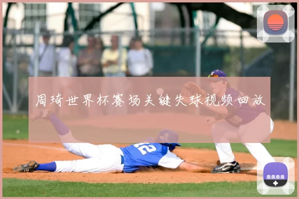周琦世界杯赛场关键失球视频回放
