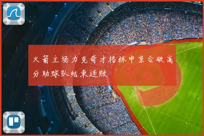 火箭主场力克奇才格林申京合砍高分助球队结束连败
