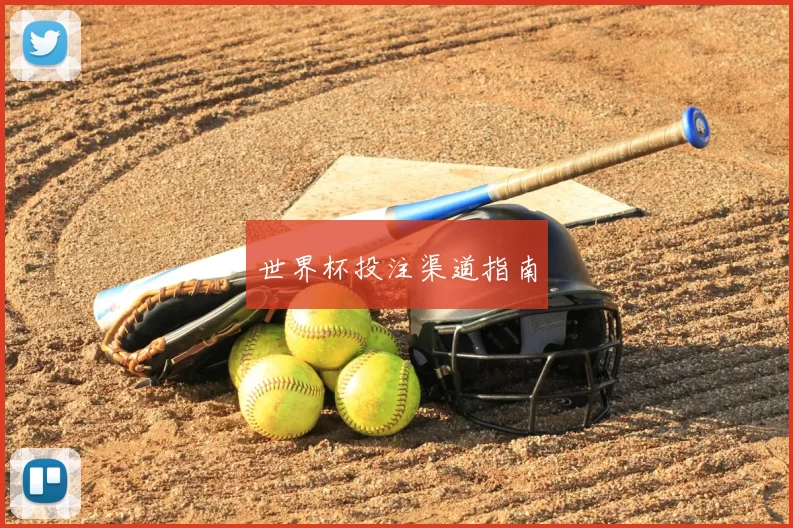 世界杯投注渠道指南