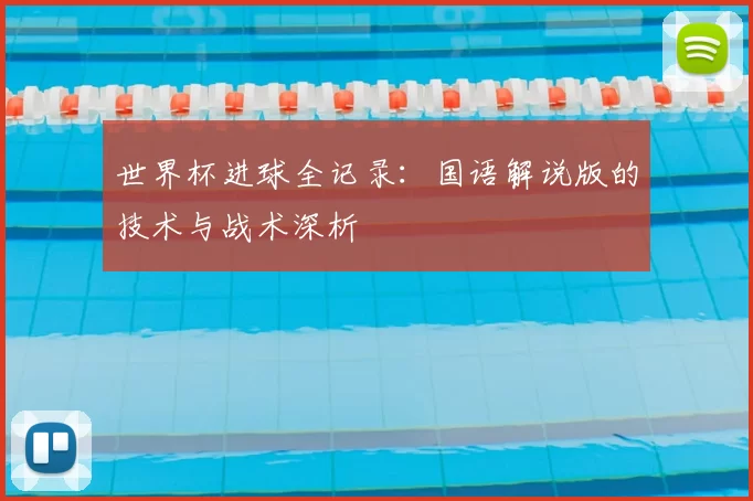 世界杯进球全记录：国语解说版的技术与战术深析