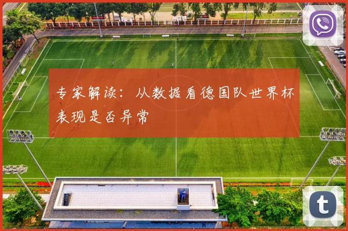 专家解读：从数据看德国队世界杯表现是否异常