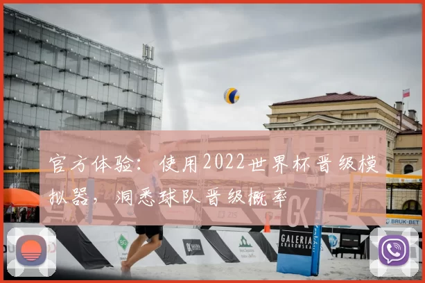 官方体验：使用2022世界杯晋级模拟器，洞悉球队晋级概率