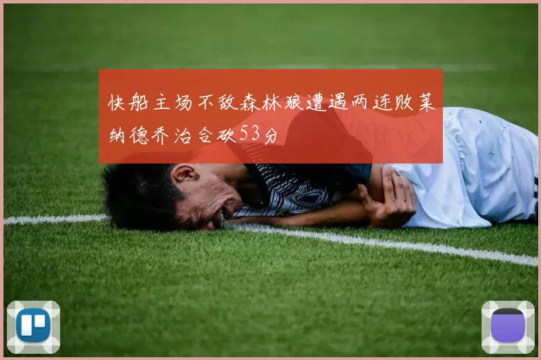 快船主场不敌森林狼遭遇两连败莱纳德乔治合砍53分