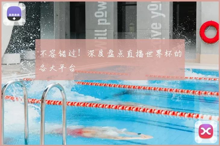 不容错过！深度盘点直播世界杯的各大平台