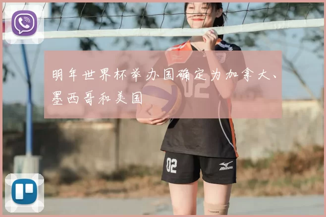 明年世界杯举办国确定为加拿大、墨西哥和美国