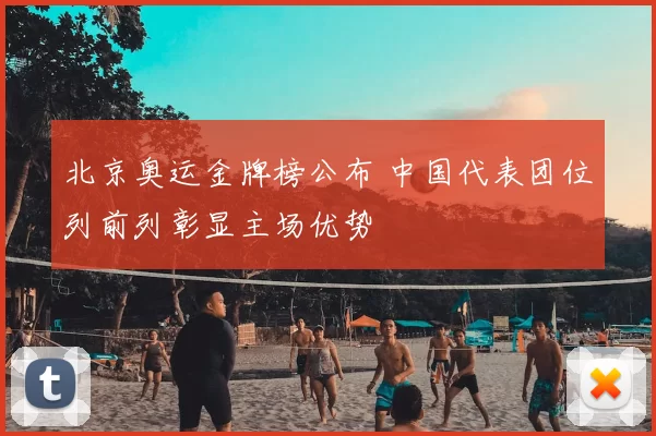 北京奥运金牌榜公布 中国代表团位列前列彰显主场优势