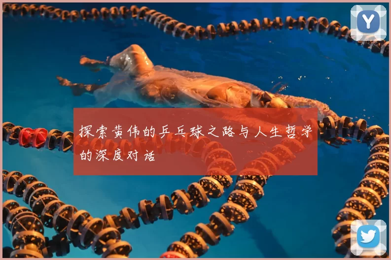 探索黄伟的乒乓球之路与人生哲学的深度对话