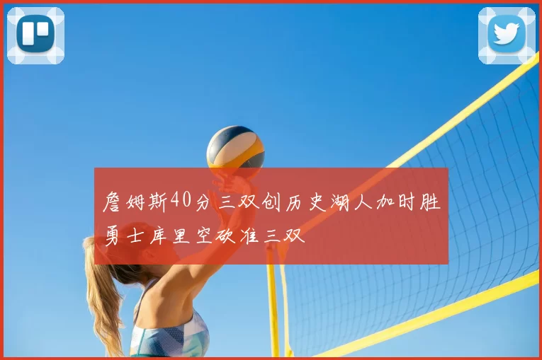 詹姆斯40分三双创历史湖人加时胜勇士库里空砍准三双