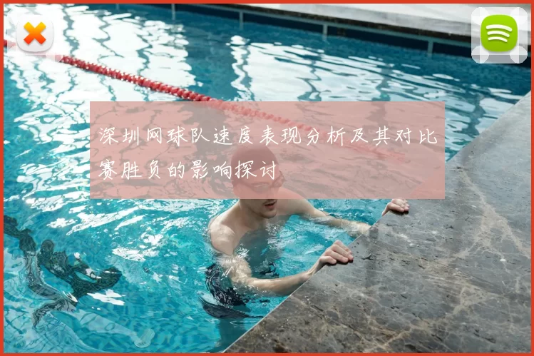 深圳网球队速度表现分析及其对比赛胜负的影响探讨