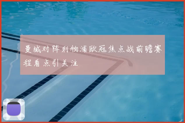 曼城对阵利物浦欧冠焦点战前瞻赛程看点引关注