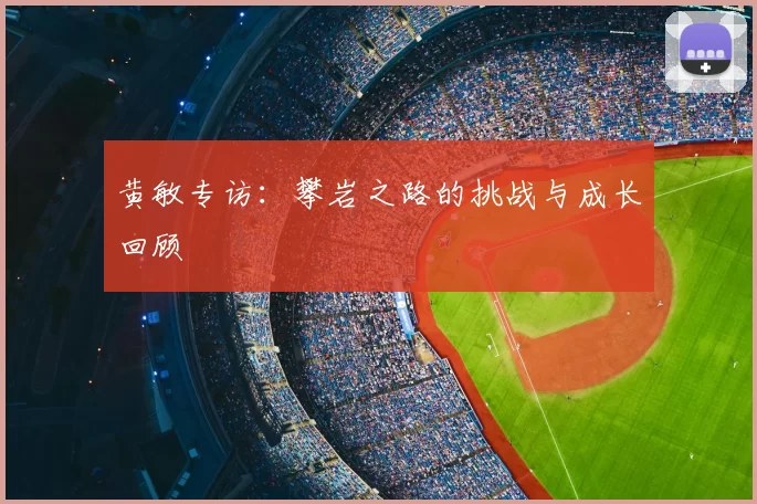黄敏专访：攀岩之路的挑战与成长回顾