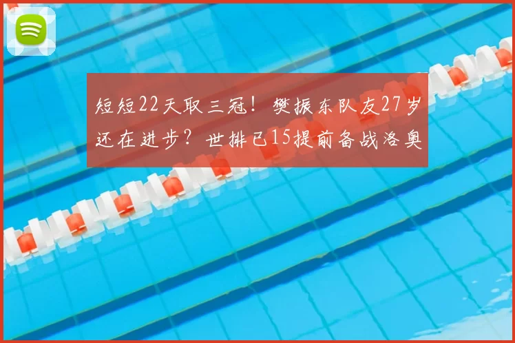 短短22天取三冠！樊振东队友27岁还在进步？世排已15提前备战洛奥