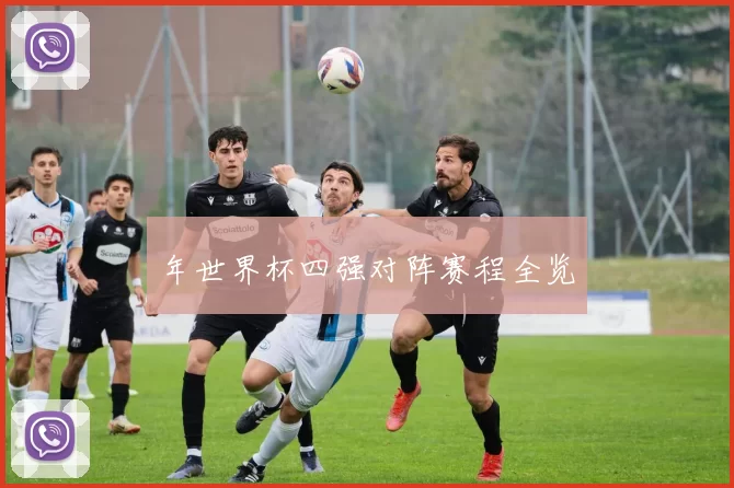 年世界杯四强对阵赛程全览