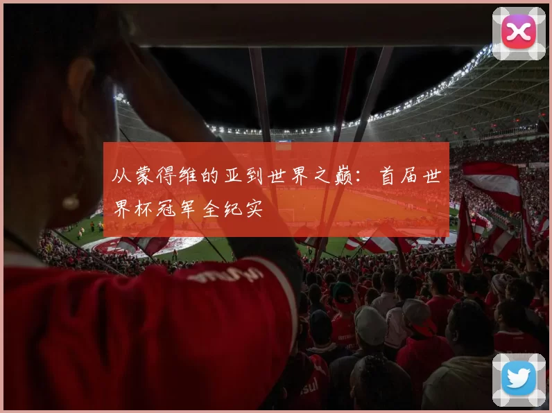 从蒙得维的亚到世界之巅：首届世界杯冠军全纪实