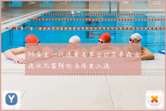 96黄金一代选秀名单出炉艾弗森当选状元雷阿伦马布里入选